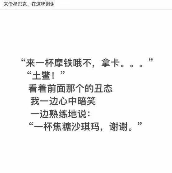 “来一杯摩铁哦不，拿铁。”“土鳖！”看着前面那个的丑态，我一