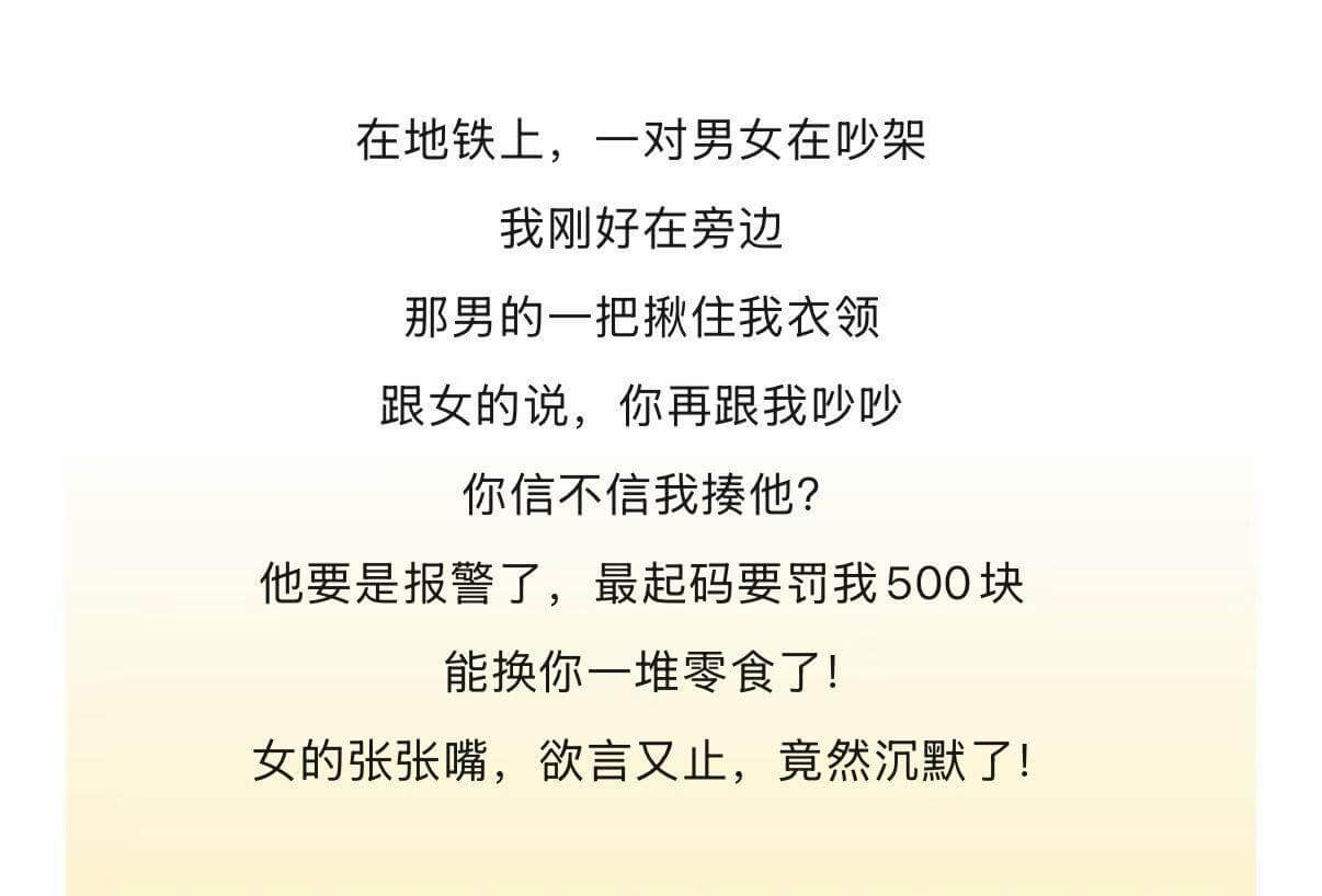 在地铁上，一对男女在吵架。我刚好在旁边。那男的一把揪住我衣领