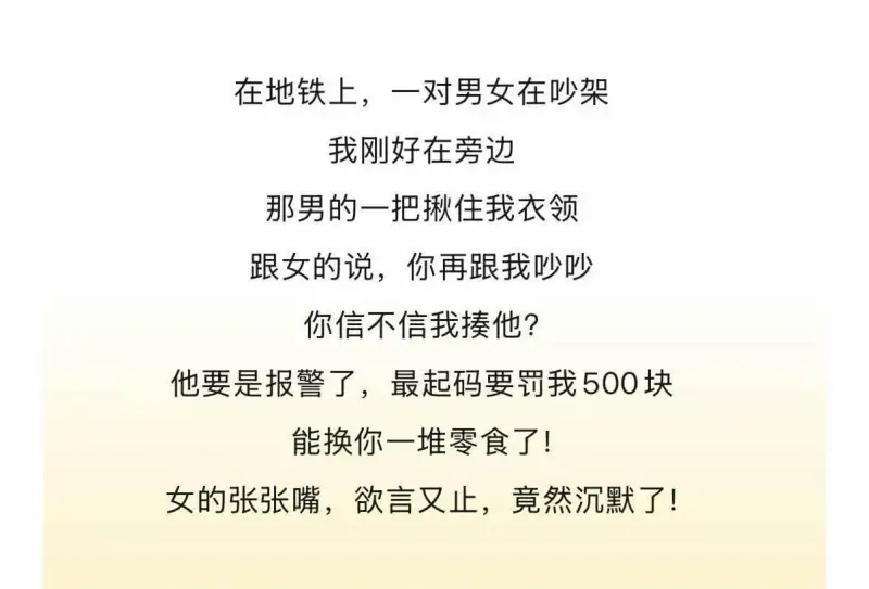 在地铁上，一对男女在吵架。我刚好在旁边。那男的一把揪住我衣领
