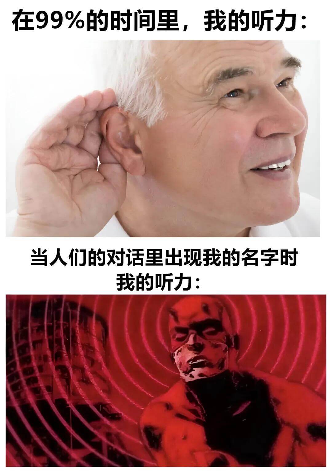 在99%的时间里，我的听力：当人们的对话里出现我的名字时，我