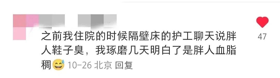 之前我住院的时候隔壁床的护工聊天说胖人鞋子臭，我琢磨几天明白