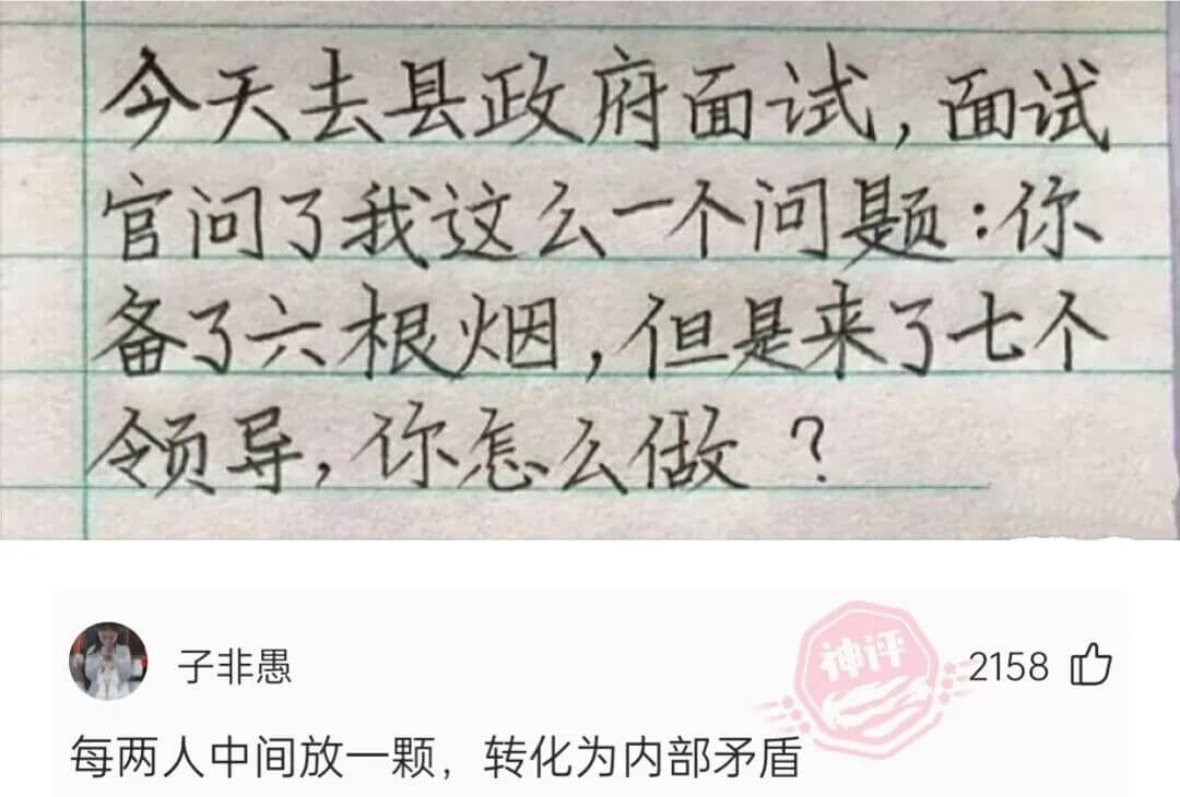 今天去县政府面试，面试官问了我这么一个问题：你备了六根烟，但