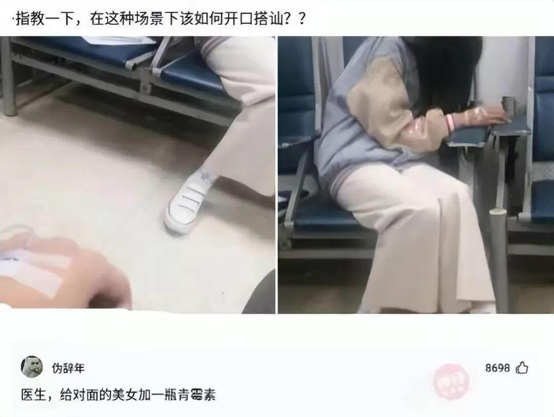指教一下，在这种场景下该如何开口搭讪？伪辞年医生，给对面的美