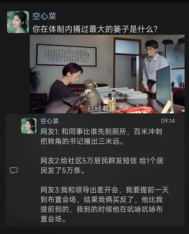 空心菜你在体制内捕过最大的篓子是什么？已经看过空心菜09:1