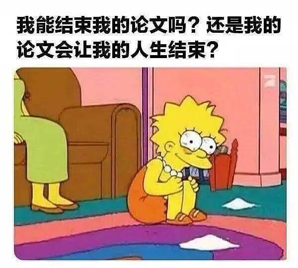 我能结束我的论文吗？还是我的论文会让我的人生结束？