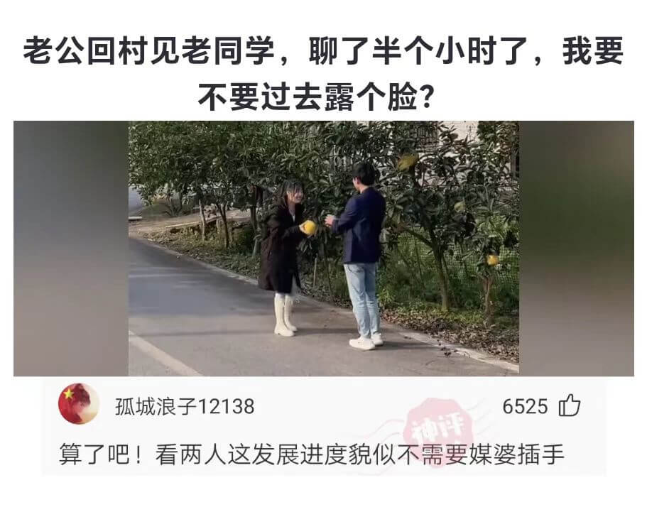 老公回村见老同学，聊了半个小时了，我要不要过去露个脸?孤城浪