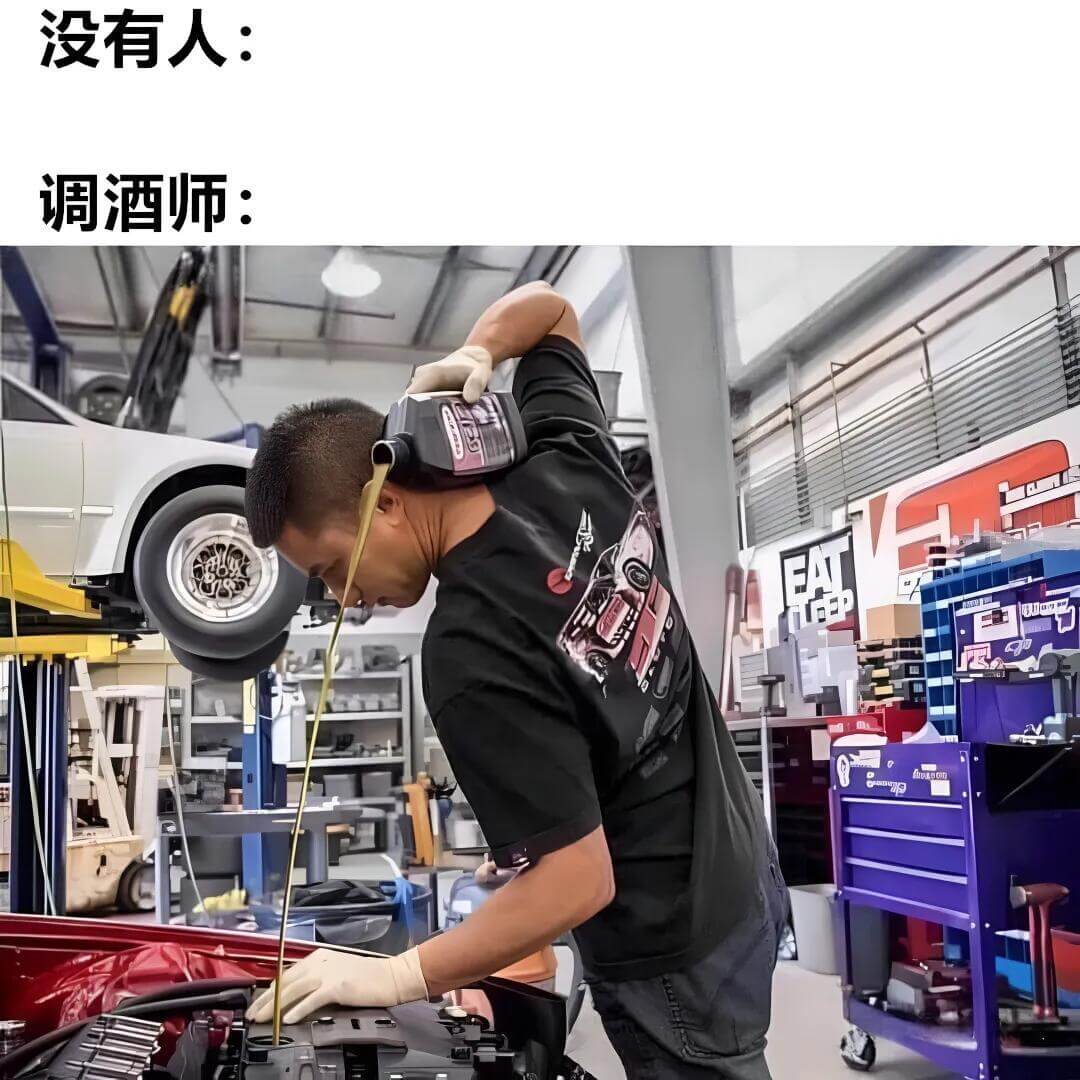 没有人：调酒师：