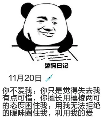 舔狗日记11月20日你不爱我，你只是觉得失去我有点可惜，你擅