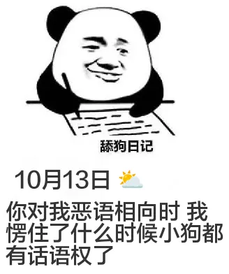 舔狗日记10月13日你对我恶语相向时我楞住了什么时候小狗都有