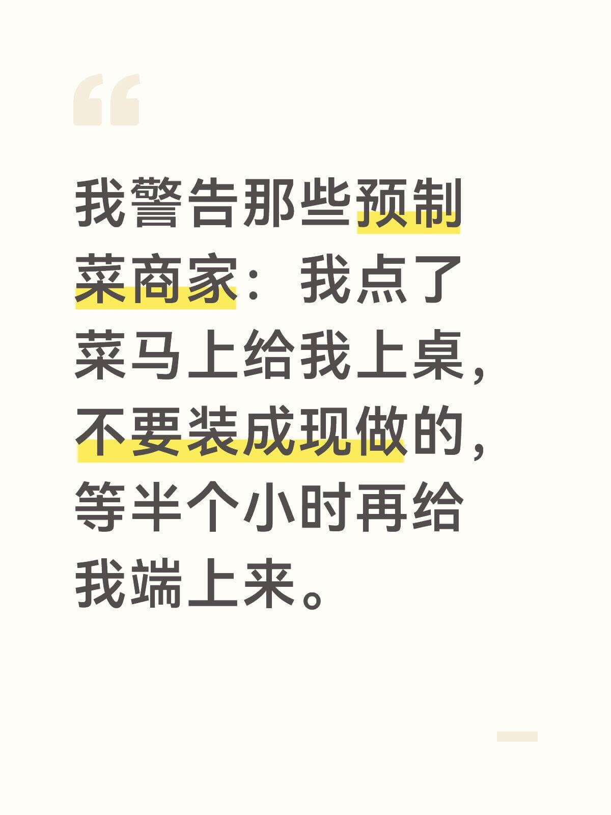 我警告那些预制菜商家：我点了菜马上给我上桌，不要装成现做的，