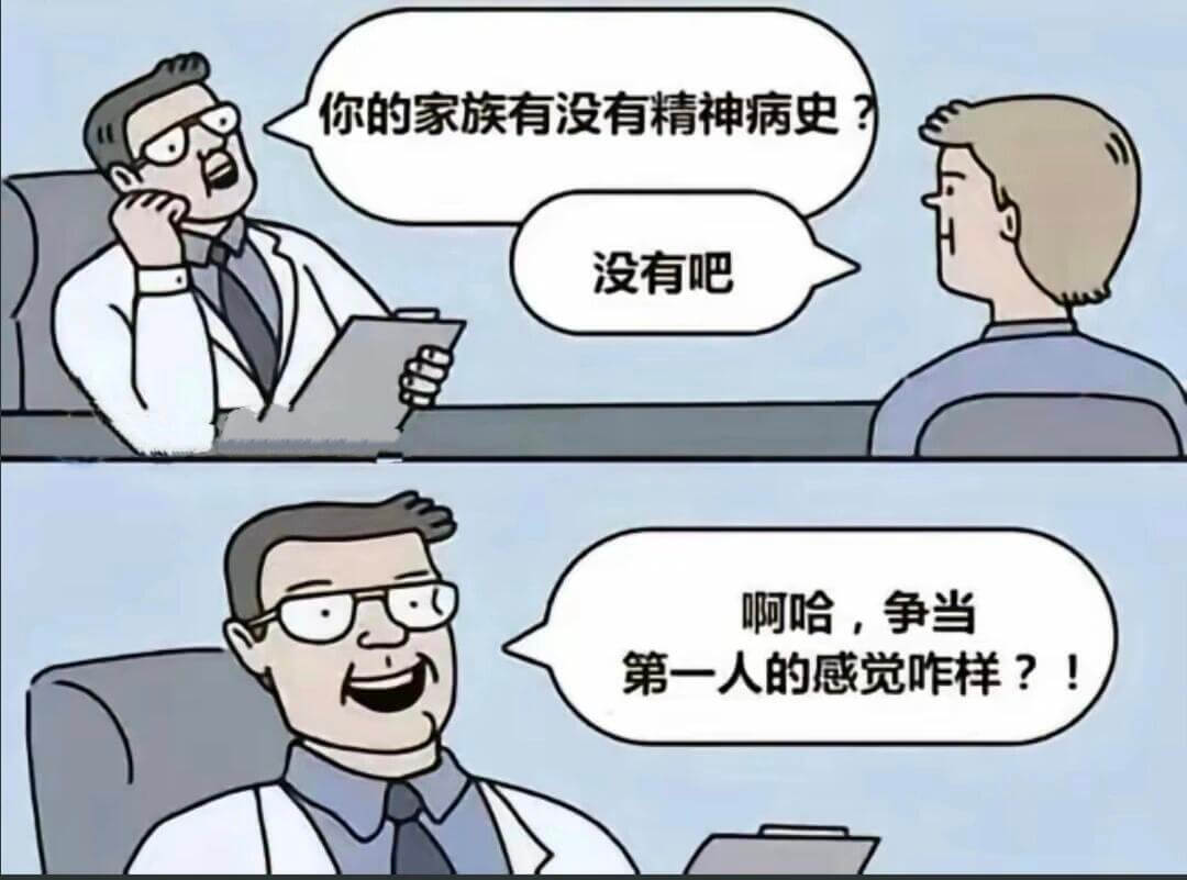 你的家族有没有精神病史？没有吧。啊哈，争当第一人的感觉咋样？