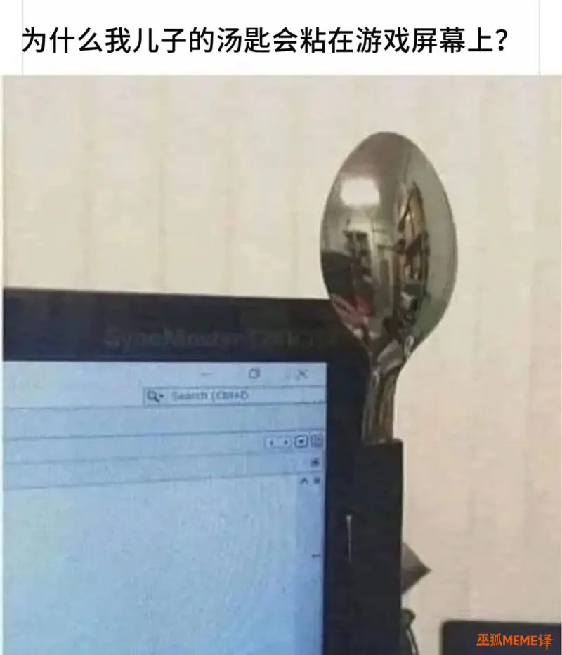 为什么我儿子的汤匙会粘在游戏屏幕上？巫狐MEME译