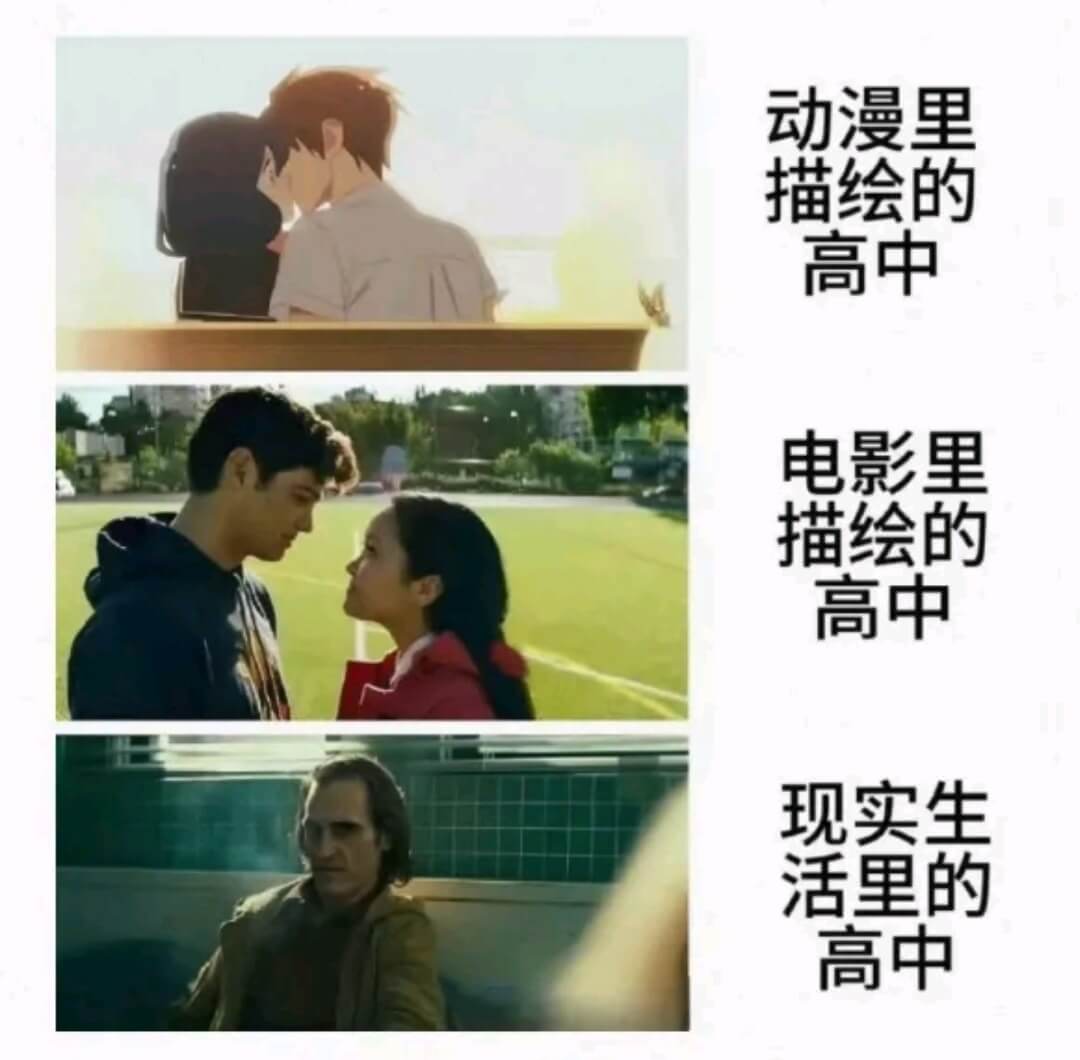 动漫里描绘的高中电影里描绘的高中现实生活里的高中