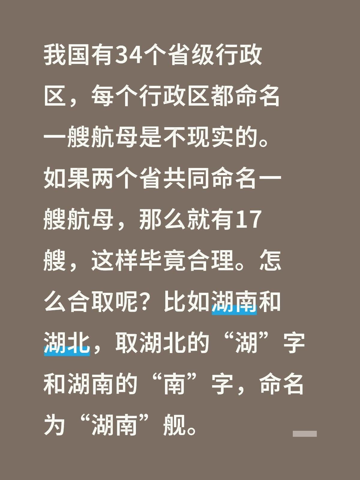 我国有34个省级行政区,每个行政区都命名一艘航母是不现实的。