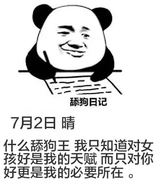 舔狗日记7月2日晴什么舔狗王我只知道对女孩好是我的天赋而只对