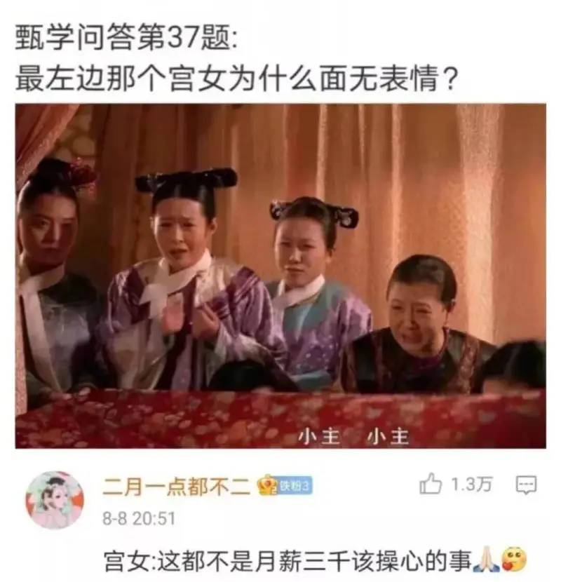 甄学问答第37题:最左边那个宫女为什么面无表情?小主小主二月