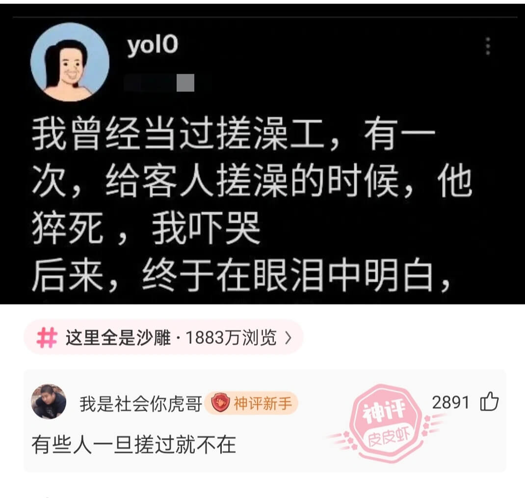 我曾经当过搓澡工，有一次，给客人搓澡的时候，他猝死，我吓哭后