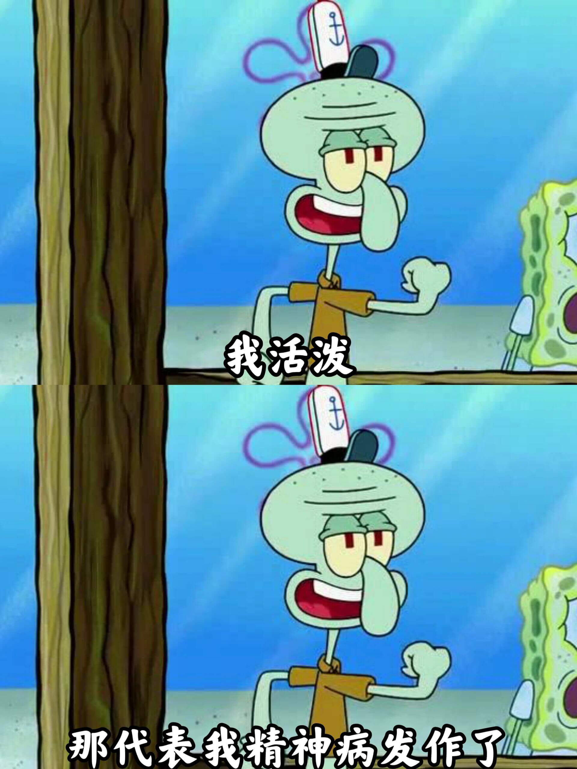 我活泼，那代表我精神病发作了。