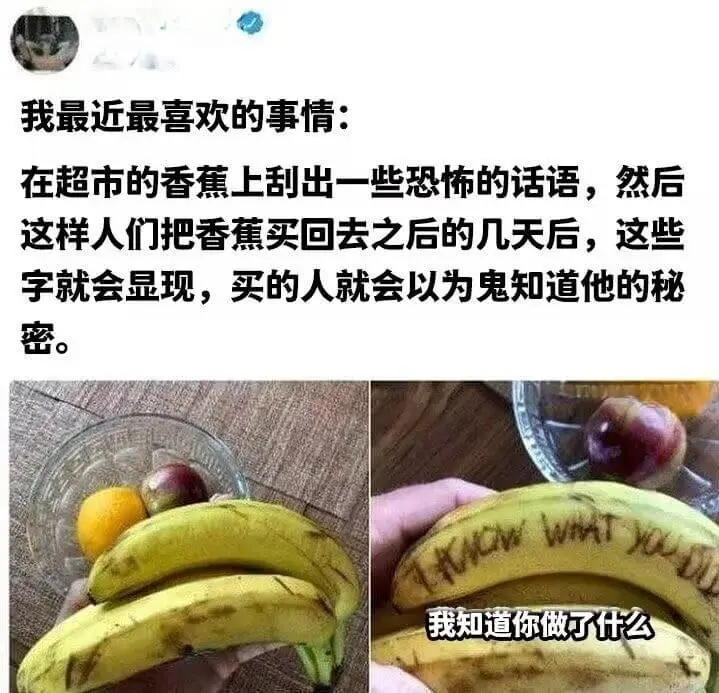 我最近最喜欢的事情：在超市的香蕉上刮出一些恐怖的话语，然后这