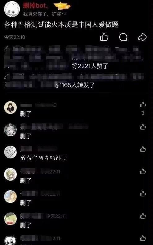 删掉bot我真求你了，扩窝～各种性格测试能火，本质是中国人爱