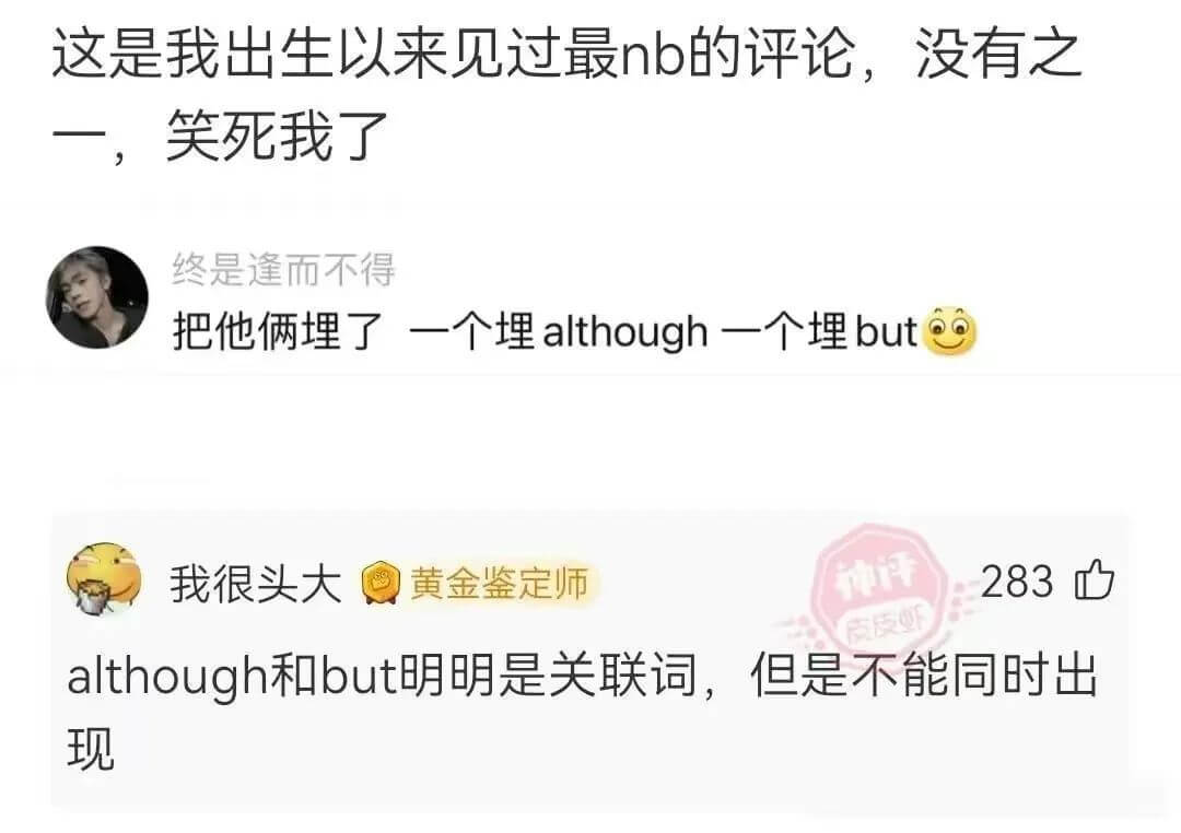 这是我出生以来见过最nb的评论，没有之一，笑死我了。终是逢而
