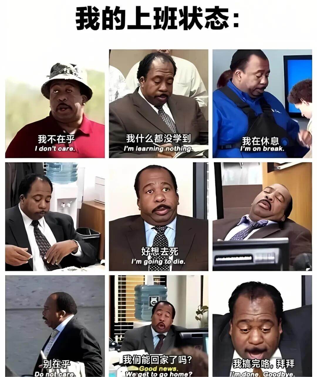我的上班状态：我不在乎我什么都没学到我在休息Idontcar