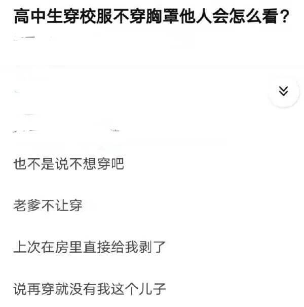 高中生穿校服不穿胸罩他人会怎么看？也不是说不想穿吧，老菱不让