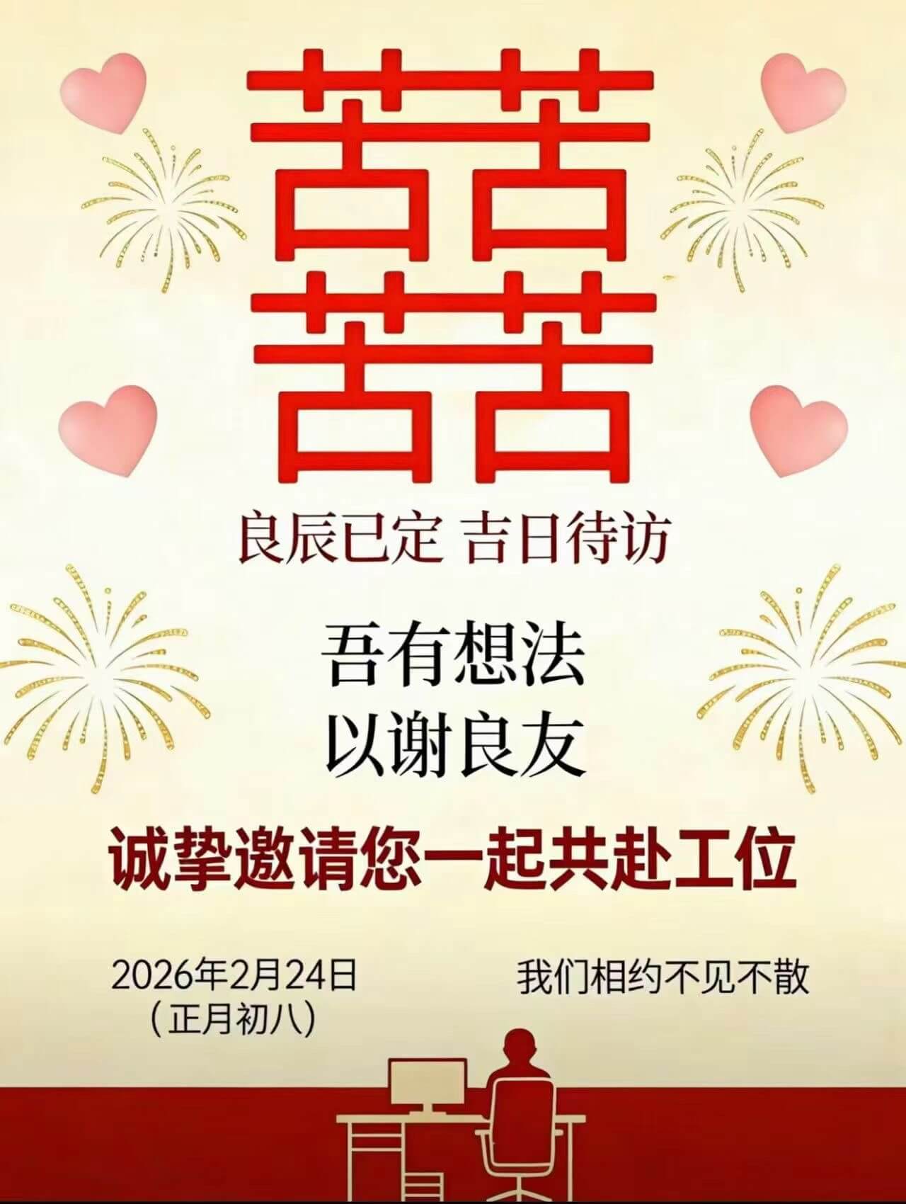 苦苦良辰已定，吉日待访。吾有想法，以谢良友。诚挚邀请您一起共