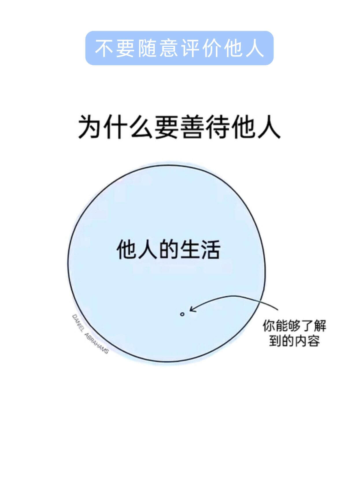 不要随意评价他人为什么要善待他人他人的生活你能够了解到的内容