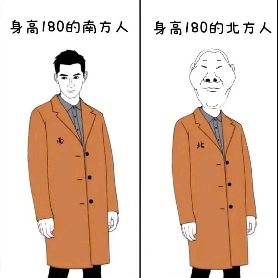 身高180的南方人身高180的北方人
