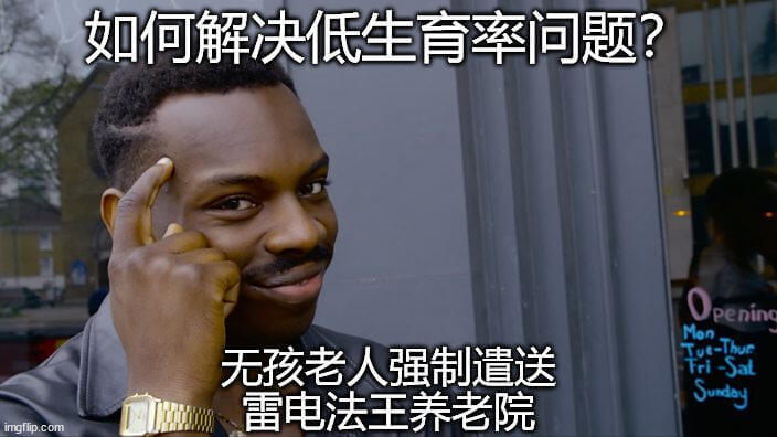 如何解决低生育率问题？penin无孩老人强制遣送Sundau
