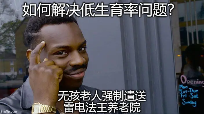 如何解决低生育率问题？penin无孩老人强制遣送Sundau