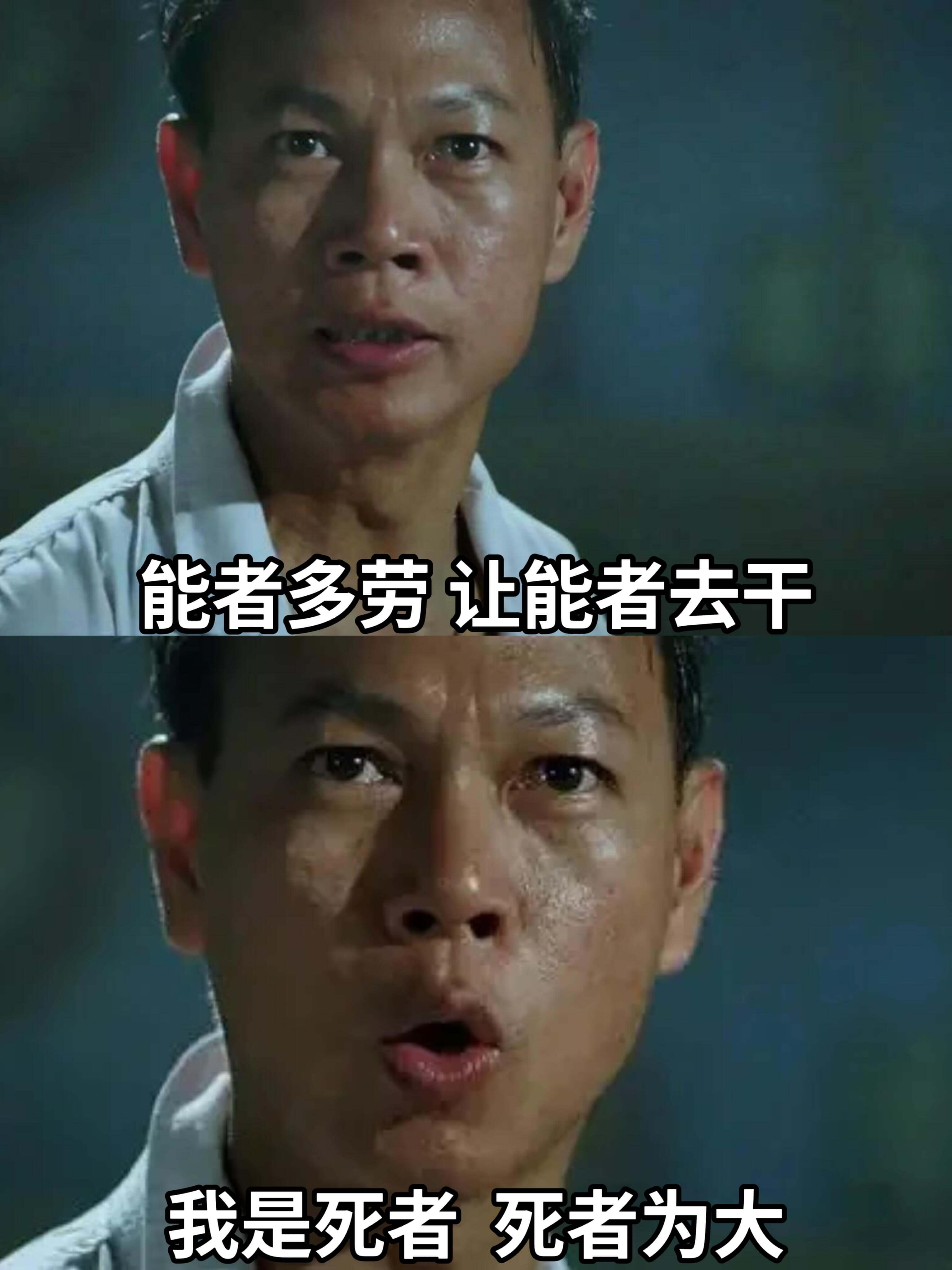 能者多劳，让能者去干。我是死者，死者为大。