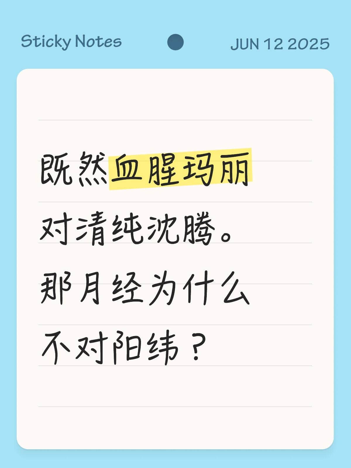 StickyNotesJUN122025既然血腥玛丽对清纯沈