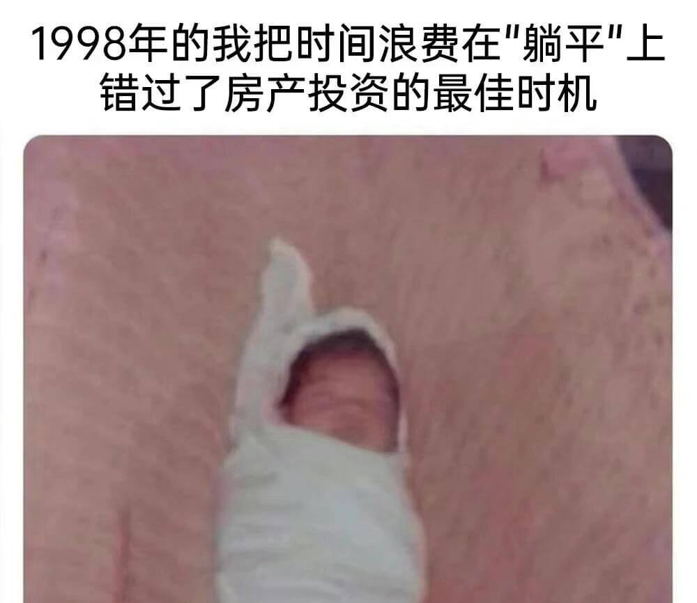 1998年的我，把时间浪费在“躺平”上，错过了房产投资的最佳
