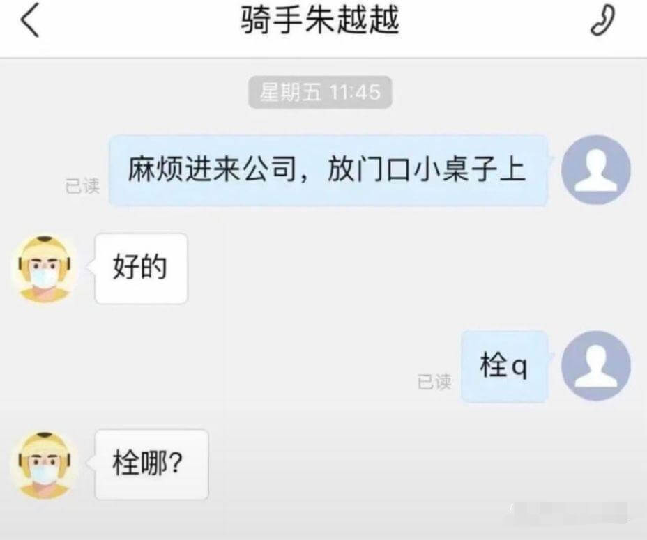 骑手朱越越星期五11:45已读麻烦进来公司，放门口小桌子上。