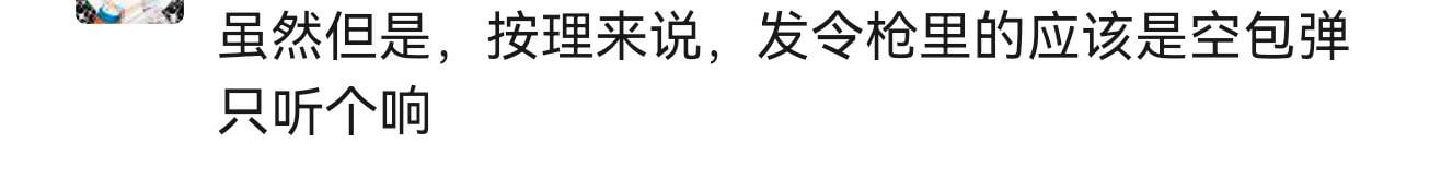 虽然但是，按理来说，发令枪里的应该是空包弹，只听个响。