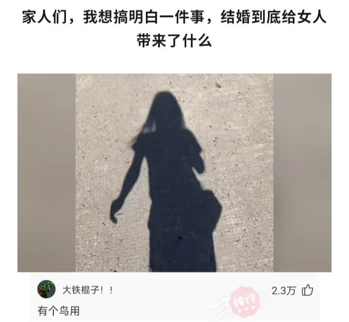 家人们，我想搞明白一件事，结婚到底给女人带来了什么大铁棍子!