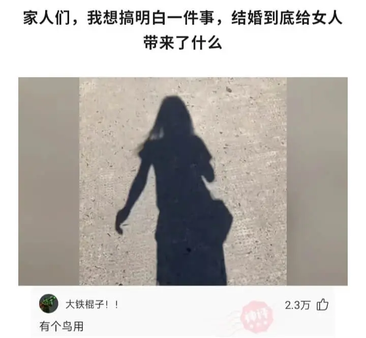 家人们，我想搞明白一件事，结婚到底给女人带来了什么大铁棍子!