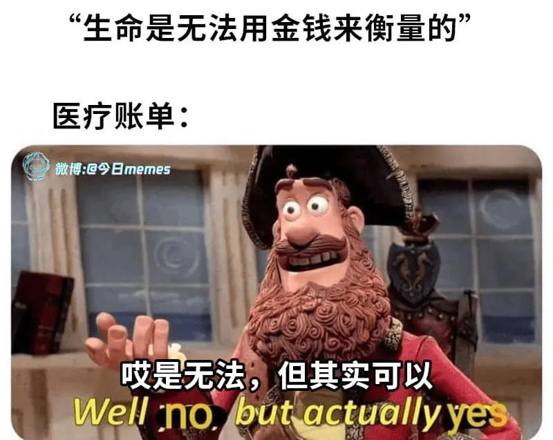 “生命是无法用金钱来衡量的”医疗账单:微博:@今日memes