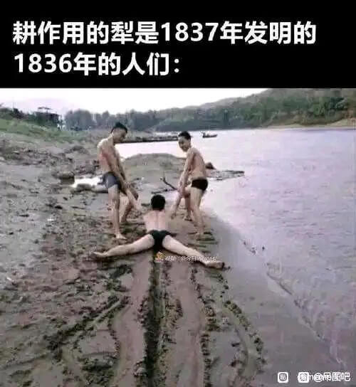 耕作用的犁是1837年发明的。1836年的人们：吊图吧