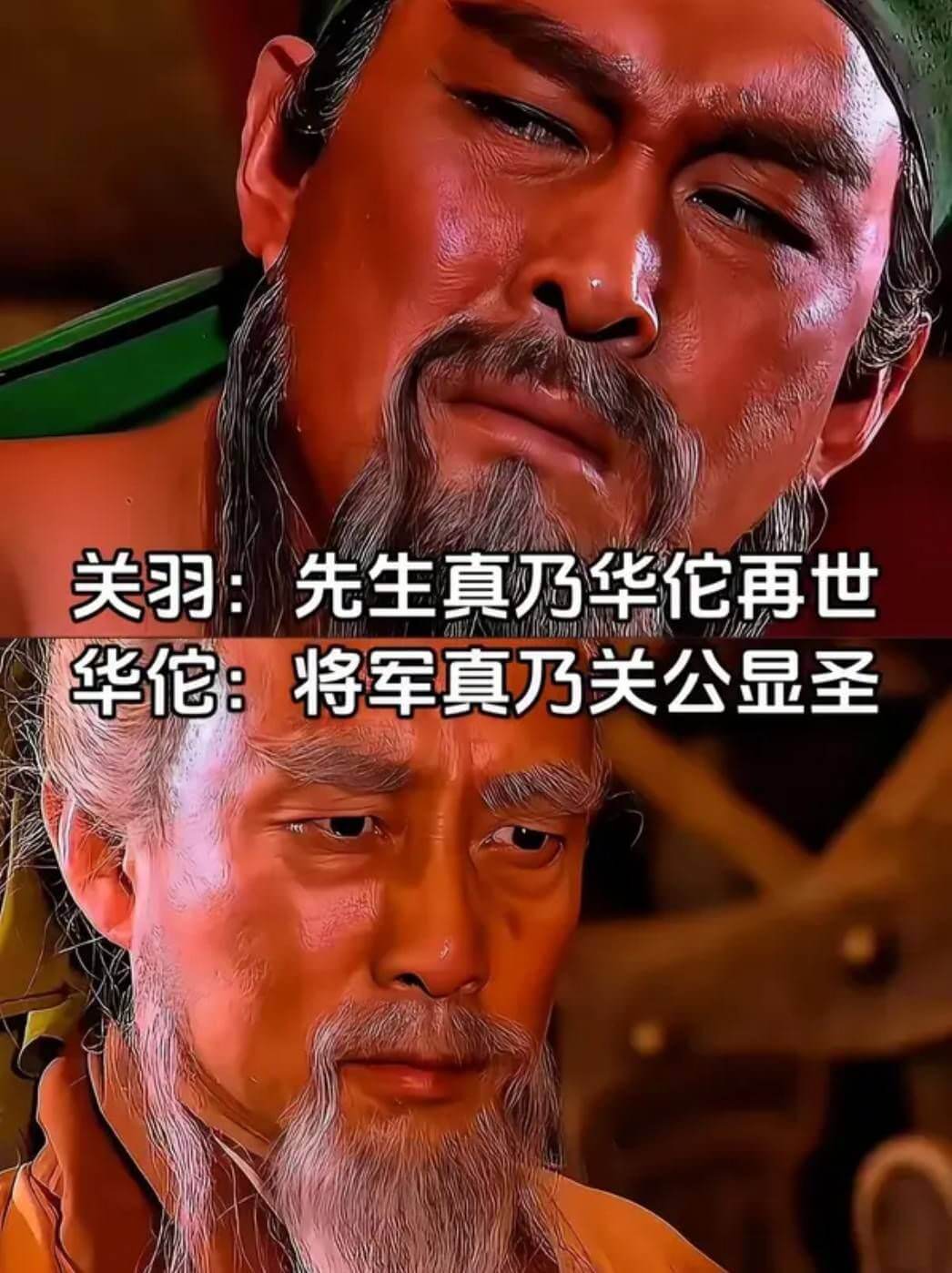 关羽：先生真乃华佗再世华佗：将军真乃关公显圣