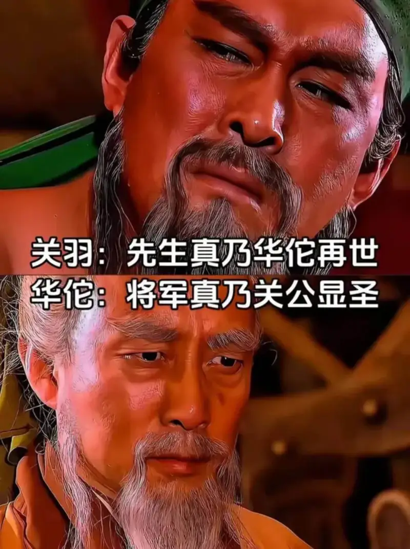 关羽：先生真乃华佗再世华佗：将军真乃关公显圣