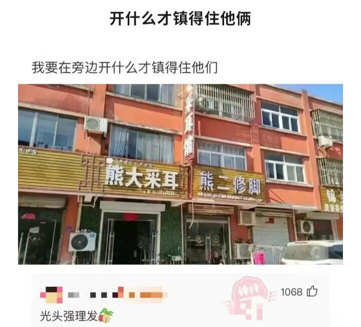 开什么才镇得住他俩我要在旁边开什么才镇得住他们：熊大采耳，熊