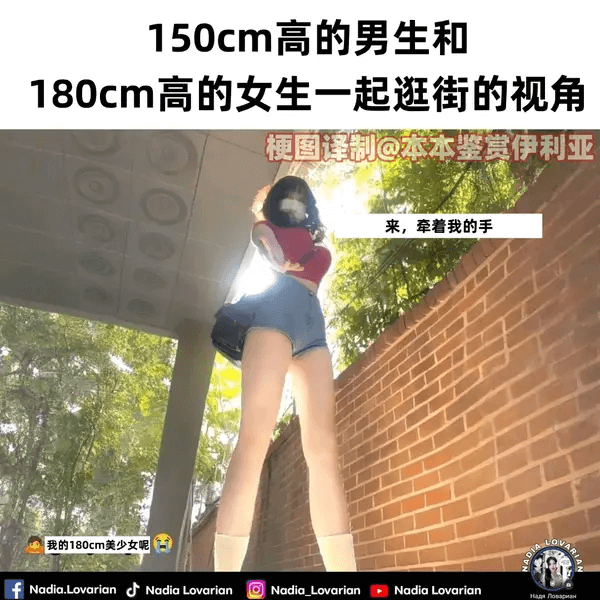 150cm高的男生和180cm高的女生一起逛街的视角梗图译制