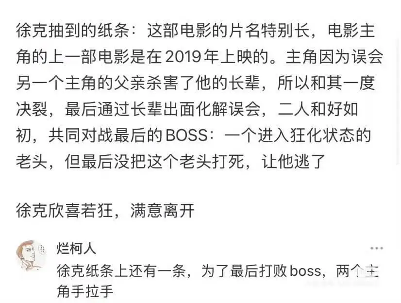 徐克抽到的纸条：这部电影的片名特别长。电影主角的上一部电影是
