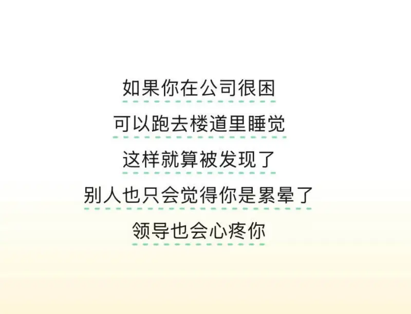 如果你在公司很困，可以跑去楼道里睡觉，这样就算被发现了，别人