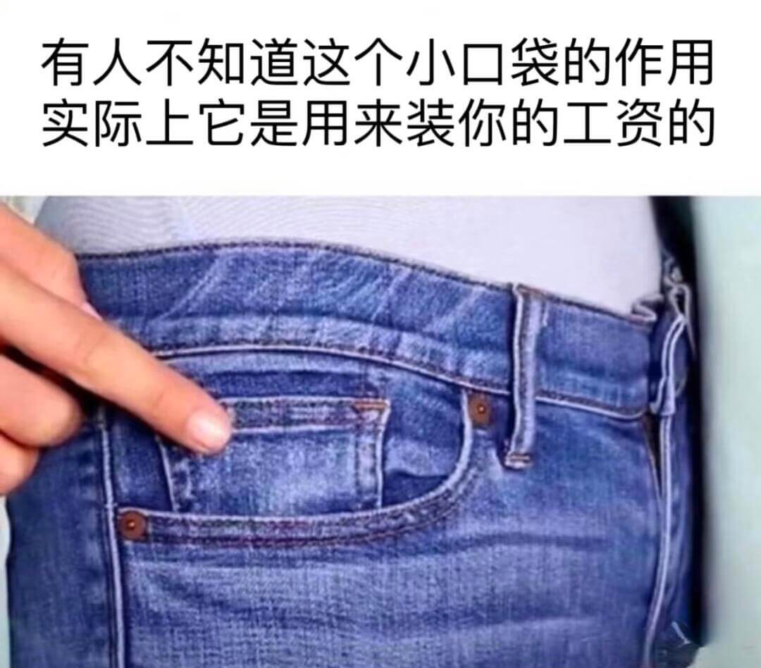 有人不知道这个小口袋的作用实际上它是用来装你的工资的