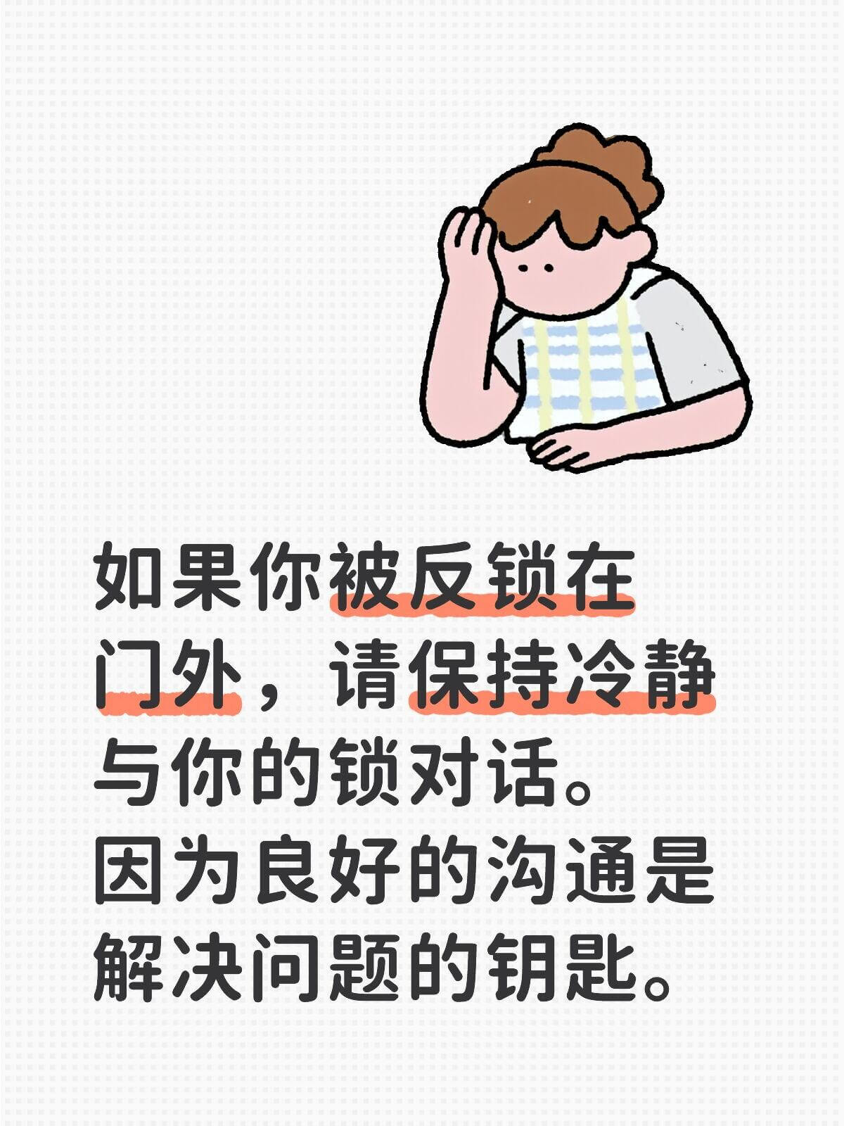 如果你被反锁在门外，请保持冷静，与你的锁对话。良好的沟通是解