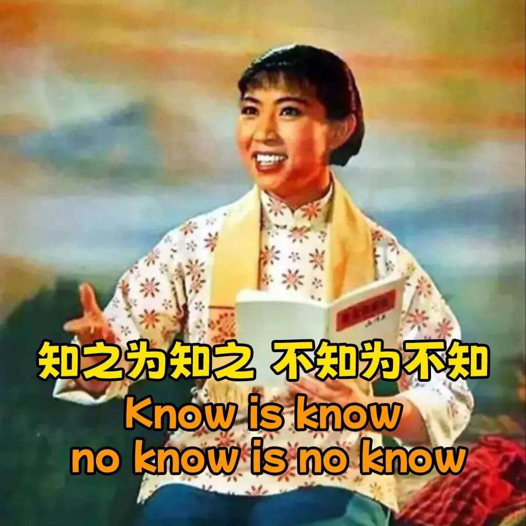 知之为知之,不知为不知。Knowisknow,noknowi